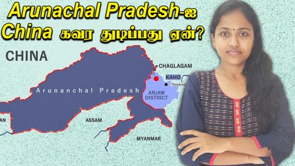 下载视频: Arunachal Pradesh-China Border Issue Explained In Tamil | Oneindia Tamil