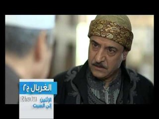 الغربال - الحلقة 2 -Promo
