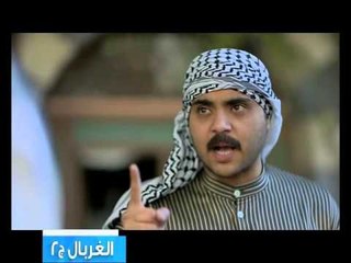 الغربال - الحلقة 4-Promo