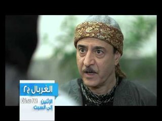 الغربال - الحلقة 18-Promo