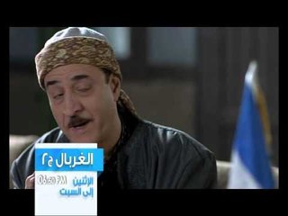 الغربال - الحلقة 8-Promo