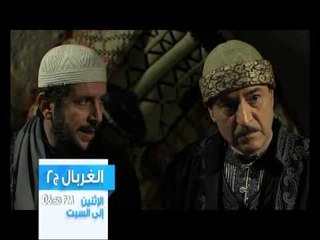 الغربال - الحلقة 22-Promo