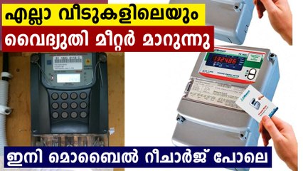 വൈദ്യുതി ബിൽ കണ്ടിനി ഞെട്ടേണ്ട..ആവശ്യത്തിന് റീചാർജ് ചെയ്ത് ഉപയോഗിക്കാം