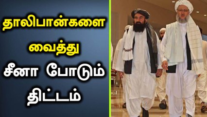 Afghan-ல் முதலீடு செய்ய அழைக்கும் Taliban.. China போடும் திட்டம்