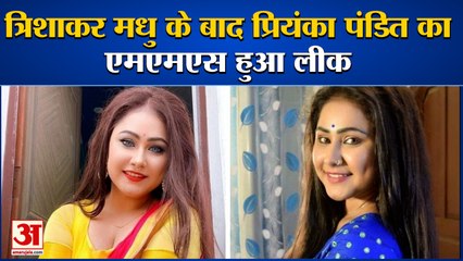 Bhojpuri Actress Priyanka Pandit Private Video Leak| इंडस्ट्री में मचा हड़कंप, थाने में दर्ज रिपोर्ट