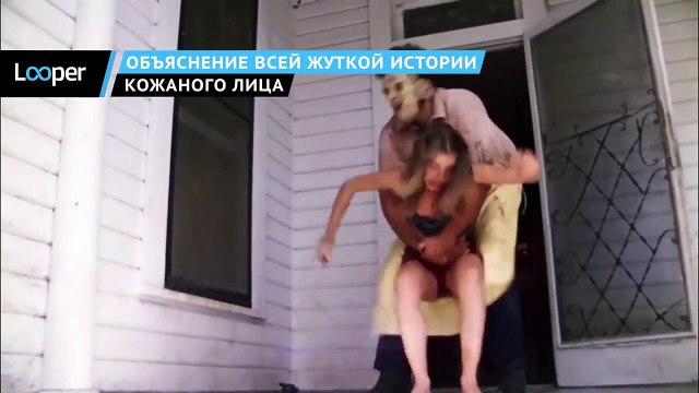 Объяснение всей жуткой истории Кожаного лица