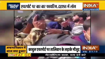 काबुल में फ्लैग मार्च और ट्रेनिंग का वीडियो - Aaj Ki Baat With Rajat Sharma, August 20th, 2021