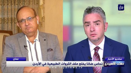 حجازين يكشف القيمة المقدرة للنحاس في محمية ضانا وعوائد مالية بالمليارات للحكومة