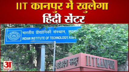 आईआईटी कानपुर में खुलेगा हिंदी सेंटर