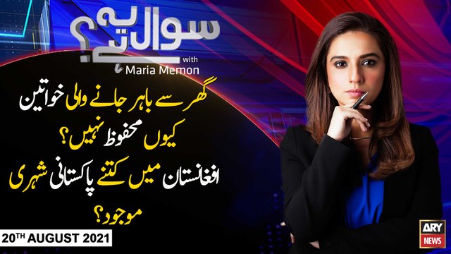 Sawal Yeh Hai | Maria Memon | ARYNews | 20 August 2021