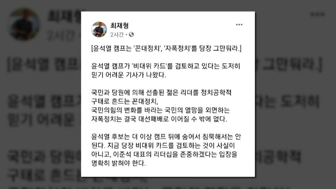 당 비상대책위 추진설에 "자폭 정치" 비판...윤석열 캠프 "사실무근" / YTN