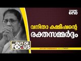 വനിതാ കമ്മീഷന്റെ രക്തസമ്മർദ്ദം  | Out Of Focus | Mc josephine |  Women's Commission