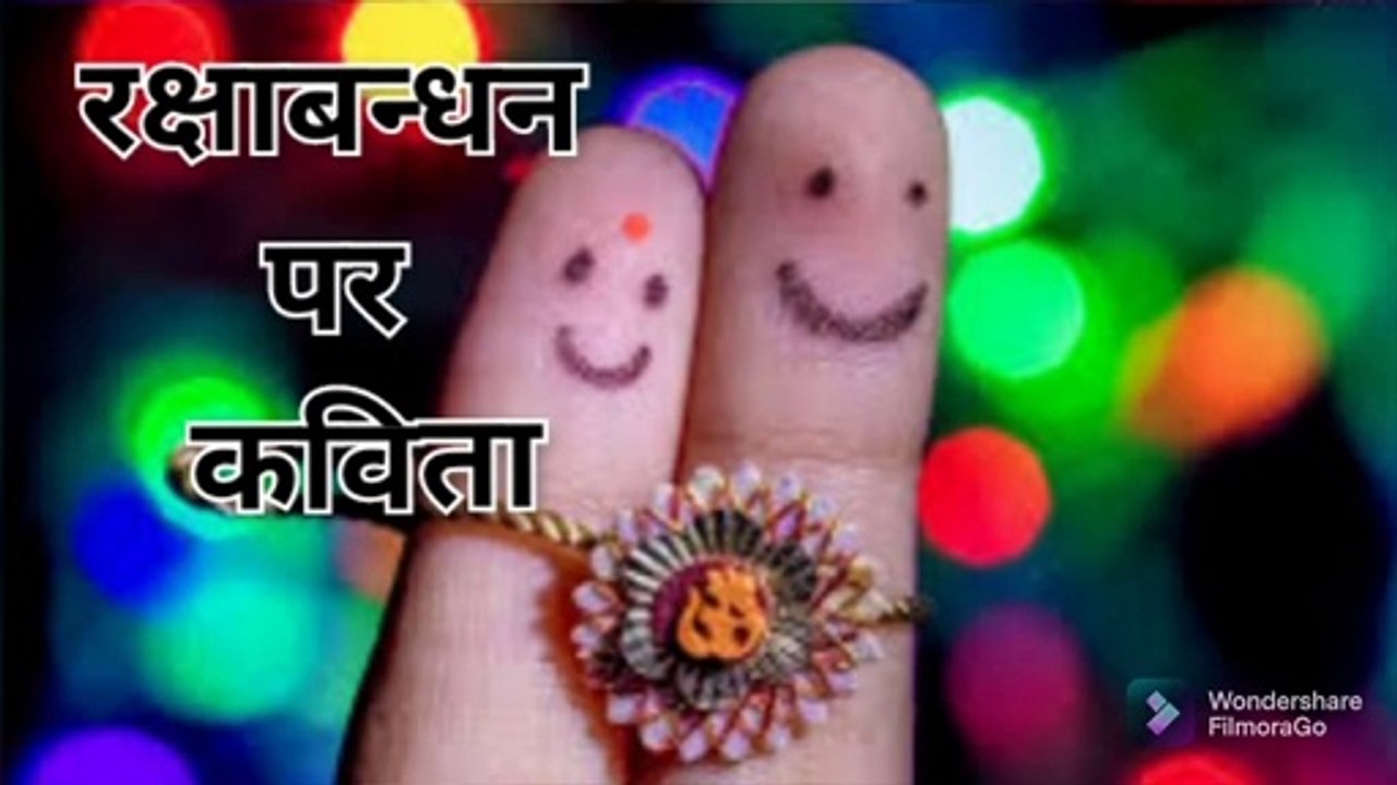 Poem on Raksha Bandhan in Hindi | रक्षाबंधन पर कविता