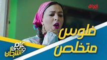 فلوس متخلص.. عزمي وأشجان بأكبر عملية نصب