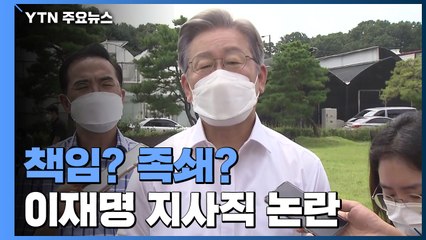 책임?족쇄?...황교익이 밀어 올린 이재명 '지사직' 논란 / YTN