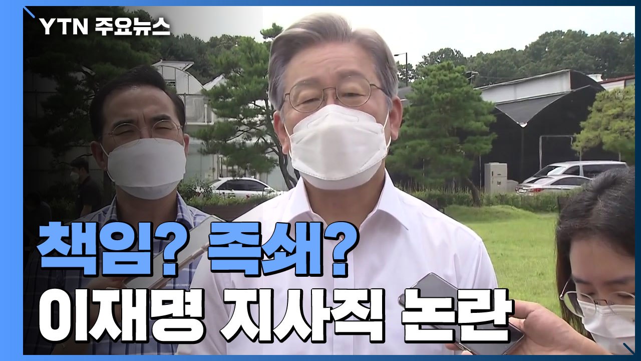 책임?족쇄?...황교익이 밀어 올린 이재명 '지사직' 논란 / YTN