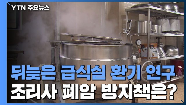 [중점 5편] 뒤늦은 급식실 환기연구...조리사 폐암 발병 막으려면? / YTN