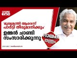 മുഖ്യമന്ത്രി ആരെന്ന് പാര്‍ട്ടി തീരുമാനിക്കും: ഉമ്മന്‍ ചാണ്ടി | നായകതന്ത്രം | Oommen chandy