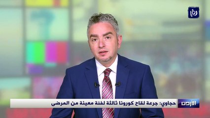 حجاوي: جرعة لقاح كورونا ثالثة لفئة معينة من المرضى