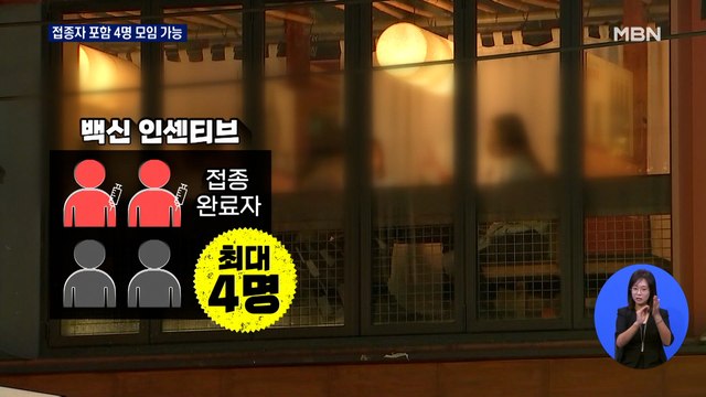 거리두기 2주 연장…'2차 접종자' 밤 9시까지 4명 가능