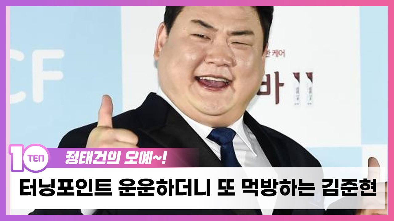 '맛녀석' 떠난 김준현, 터닝포인트 운운하더니 또 먹방하는 아이러니 [정태건의 오예]