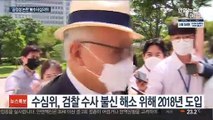 대검, '실효성 논란' 수사심의위 개선 검토