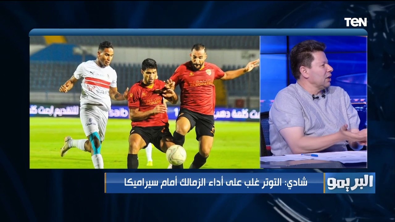 شادي محمد يحلل أداء الزمالك أمام وسيراميكا وأسباب صعوبة الفوز خلال المباراة