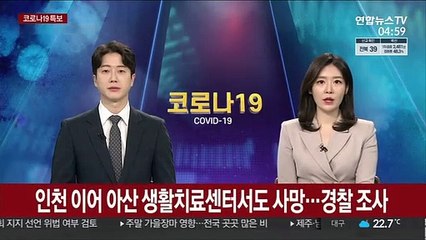 인천 이어 아산 생활치료센터서도 사망…경찰 조사