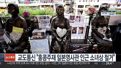 교도통신 "홍콩주재 일본영사관 인근에 있던 소녀상 철거"