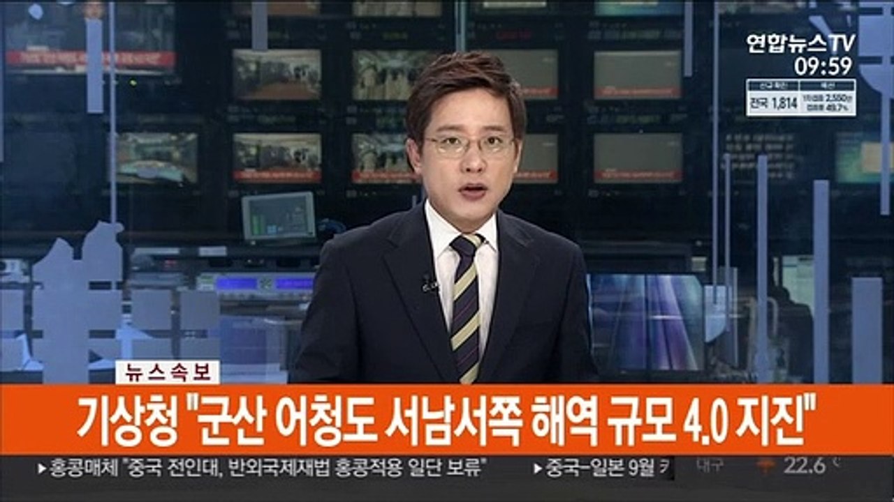 [속보] 기상청 "군산 어청도 서남서쪽 해역 규모 4.0 지진"