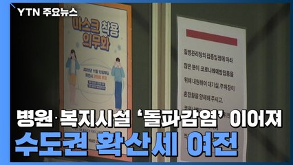 병원·복지시설 '돌파감염' 이어져...수도권 확산세 여전 / YTN