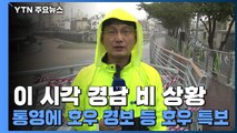 이 시각 경남 비 상황...통영에 호우 경보 등 호우 특보 / YTN