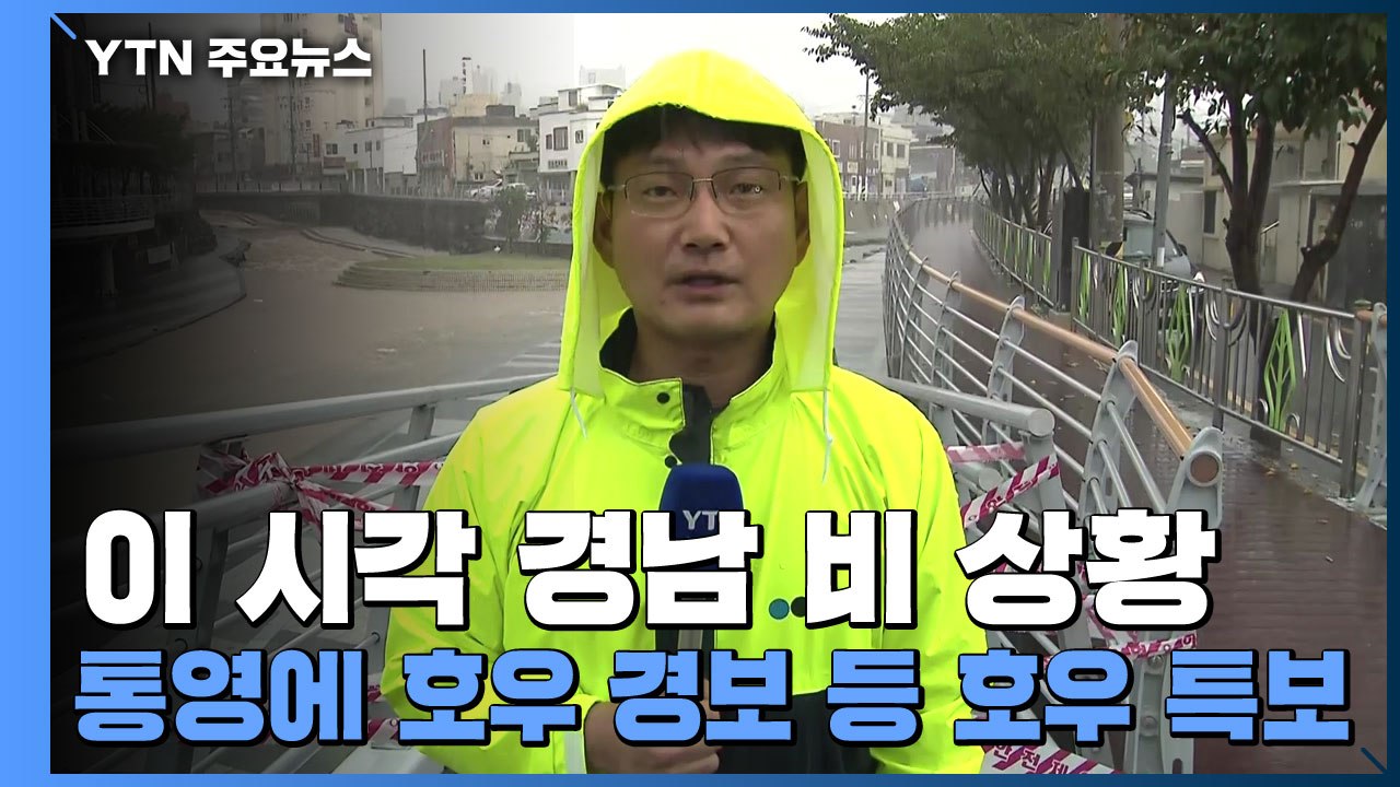 이 시각 경남 비 상황...통영에 호우 경보 등 호우 특보 / YTN