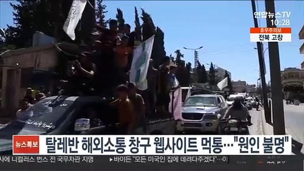 '탈레반 해외소통 창구' 웹사이트 먹통…"원인 불명"