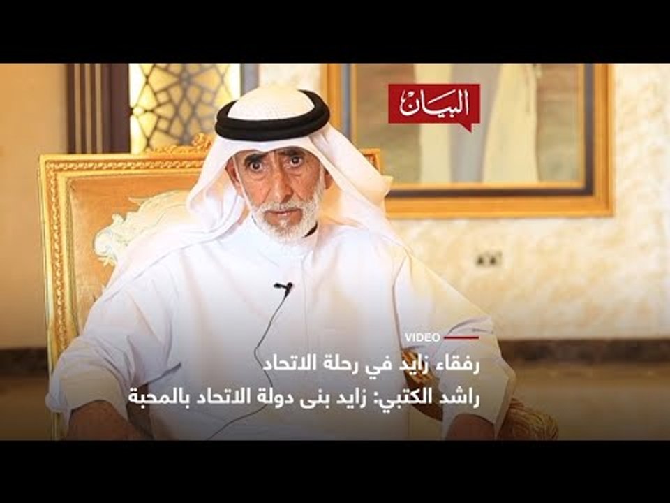 راشد الكتبي: زايد بنى دولة الاتحاد بالمحبة