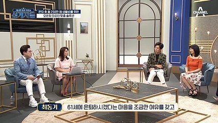 의뢰인을 위한 설계자의 맞춤 솔루션! 은퇴를 늦춰라?!