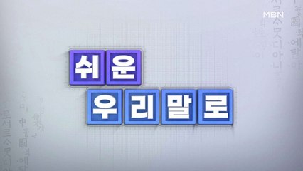 쉬운 우리말로 9회 - '스테이케이션'과 '백 브리핑'