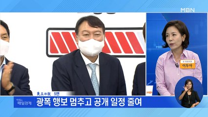 신문브리핑4 "윤석열 열흘째 잠행…당 갈등 거리두기? 말실수 차단?" 외 주요기사