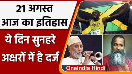 21 August History: क्यों India और World के लिए ये दिन है इतना खास, क्या है इतिहास | वनइंडिया हिंदी