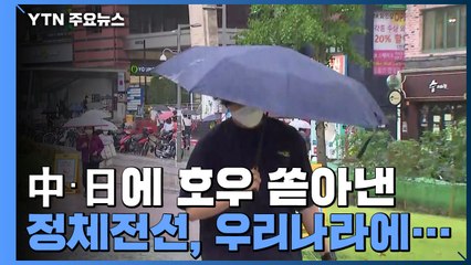 [날씨] 中·日에 호우 쏟아낸 정체전선, 우리나라에...12호 태풍까지 발생 / YTN