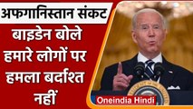 Afghanistan Crisis: Joe Biden बोले, Kabul में इतिहास का सबसे बड़ा एयरलिफ्ट मिशन जारी |वनइंडिया हिंदी