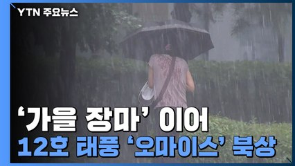 [날씨] '가을 장마' 이어 12호 태풍 '오마이스' 북상...한반도 영향은? / YTN