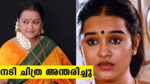 Malayalam Actress Chitra passes away due to heart attack