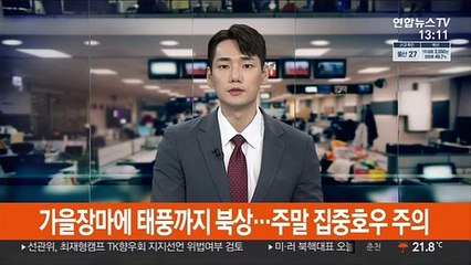 가을장마에 태풍까지 북상…주말 집중호우 주의