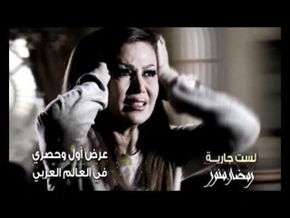 ‫‏رمضان منوَّر‬ الجديد  - ‫‏‬ لست جارية - كليب