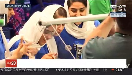 11남매 엄마 美학자, 아프간 소녀로봇팀 10명 극적 구조
