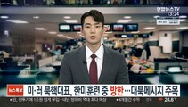 미·러 북핵대표, 한미훈련 중 방한…대북메시지 주목