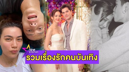 รวมรัก : รักที่ไม่ได้ไปต่อ “โบว์-มิกค์” ยอมรับเลิกกันแล้ว