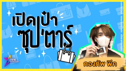 เปิดเป๋าซุปตาร์ : น่าเอ็นดู! "กองทัพ พีค” พกสิ่งนี้ในกระเป๋า