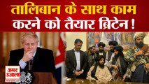 Britain PM Boris Johnson is Ready to Work With Taliban | तालिबान के साथ काम करने को तैयार ब्रिटेन